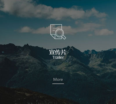 宣传片