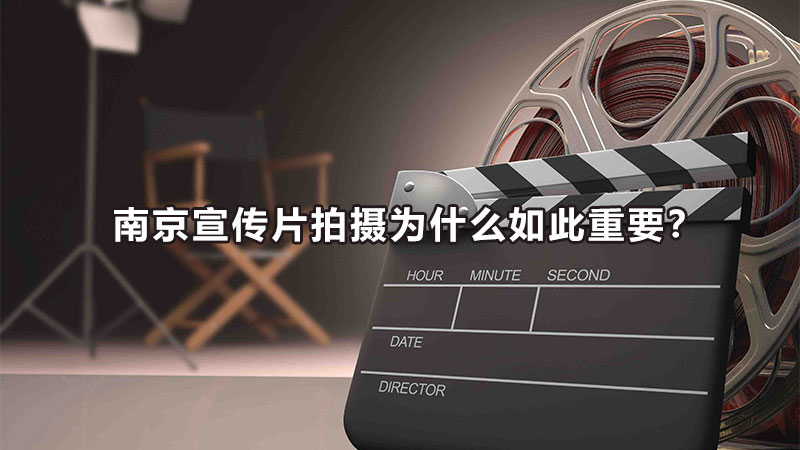 南京宣传片拍摄为什么如此重要？