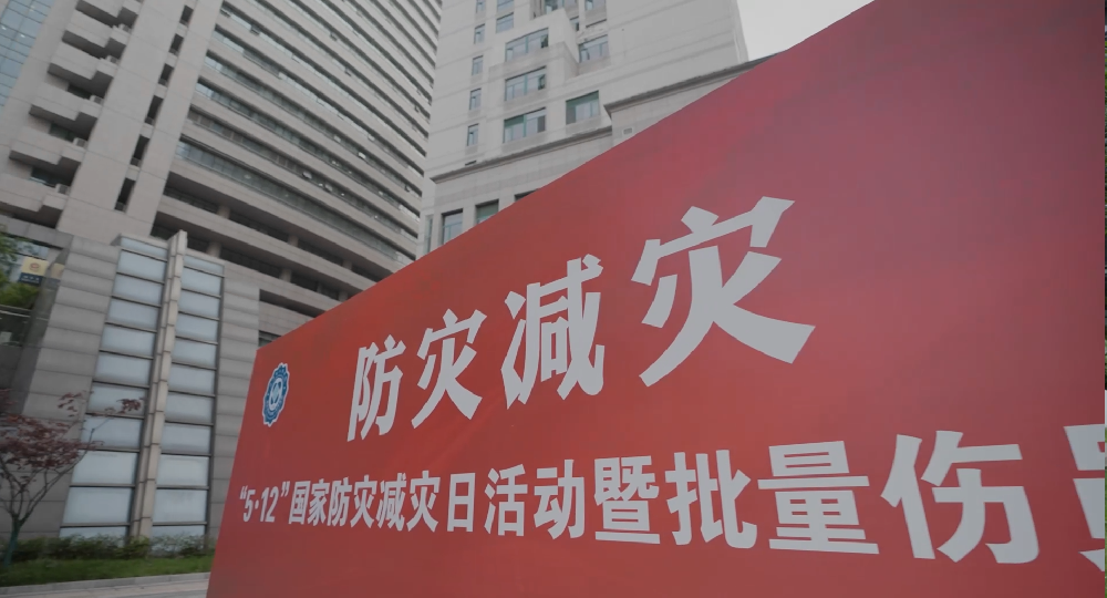 抗震减灾演练