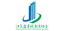 江苏省建筑教育协会